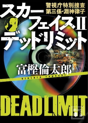 スカーフェイス２　デッドリミット　警視庁特別捜査第三係・淵神律子