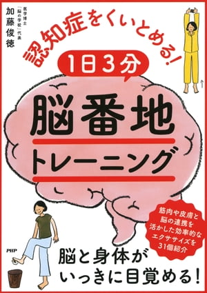 認知症をくいとめる！ 1日3分「脳番地」トレーニング