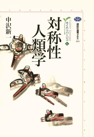 対称性人類学　カイエ・ソバージュ（5）【電子書籍】[ 中沢新一 ]