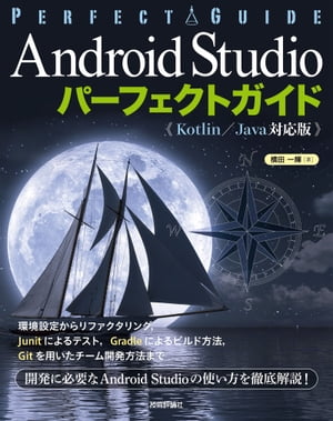 Android Studio パーフェクトガイド（Kotlin /Java対応版）