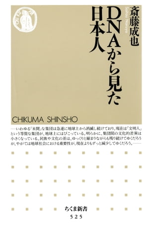 DNAから見た日本人【電子書籍】[ 斎