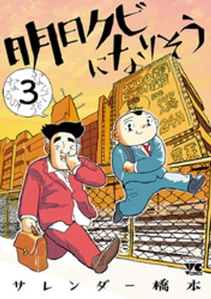 明日クビになりそう　3【電子書籍】[ サレンダー橋本 ]