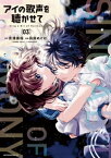 アイの歌声を聴かせて（3）【電子書籍】[ 吉浦康裕 ]