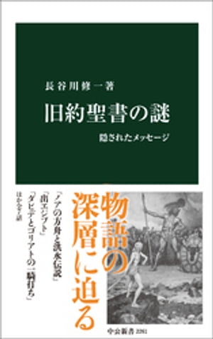 旧約聖書の謎　隠されたメッセージ