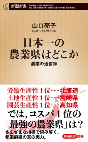 日本一の農業県はどこかー農業の通信簿ー（新潮新書）