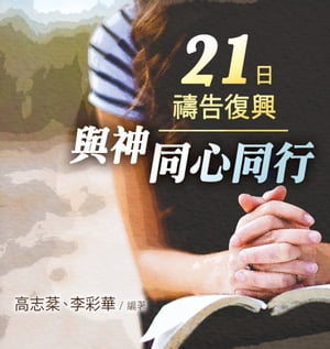 21日?告復興ーー與神同心同行（繁） 21 Days of Prayer for Spiritual Revival【電子書籍】[ 高志?、李彩華 ]