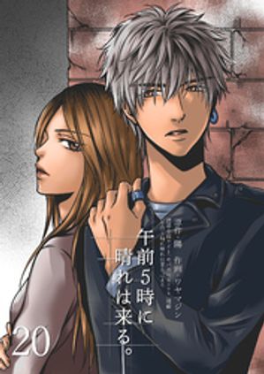 午前5時に晴れは来る。20【電子書籍】[ 陽 ]