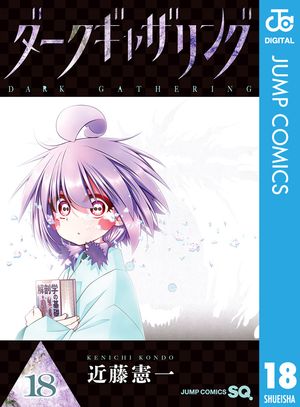 ダークギャザリング 18【電子書籍】[ 近藤憲一 ]