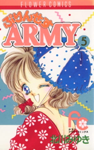 ぷりんせすARMY（５）