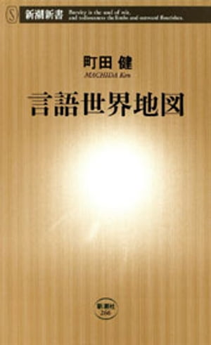 言語世界地図（新潮新書）【電子書籍】[ 町田健 ]