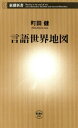 ＜p＞世界に存在する言語数は七千にも及ぶ。単純に計算すると、一つの国で何と三十以上もの言語が使われていることになる。その中から四十六の主な言語を取り上げ、成り立ち、使われている地域、話者数、独自の民族文化を徹底ガイド。言葉を使うとは、単に他者に意味を伝達するだけではない、社会的なアイデンティティーを表すことでもある。言葉の奥深さ、多様さ、面白さ、そして社会情勢にかかわる背景などを紹介する。＜/p＞画面が切り替わりますので、しばらくお待ち下さい。 ※ご購入は、楽天kobo商品ページからお願いします。※切り替わらない場合は、こちら をクリックして下さい。 ※このページからは注文できません。