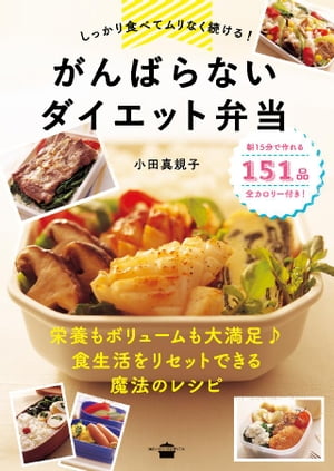 しっかり食べてムリなく続ける！　がんばらないダイエット弁当