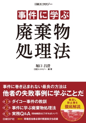 事件に学ぶ 廃棄物処理法