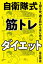 1回5分、週2日からはじめる　自衛隊式　筋トレダイエット【電子書籍】[ 足立将志 ]