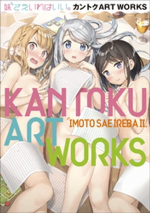 妹さえいればいい。カントクARTWORKS～原画集・イラストブック～【電子書籍】[ 平坂読 ]