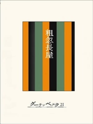 ［名作落語］粗忽長屋【電子書籍】[ 矢野誠一 ]