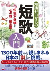 知識ゼロからの短歌入門【電子書籍】[ 佐佐木幸綱 ]