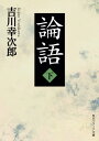 ＜p＞中国においてはもちろん、古来もっとも多くの日本人によって愛読されてきた中国古典、論語。2000年前の古代語でありながら平易で明晰なその文体から、現代に生きる洞察をいかに引き出すことができるのか。中国における代表的な古注・新注にくわえ、江戸時代の日本の学者による注釈を参照。息の長いこの書物がいかに読み継がれてきたのかを明らかにするとともに、古今を超越した人生の知恵をひもとく。巻末に語句索引を収録。＜/p＞画面が切り替わりますので、しばらくお待ち下さい。 ※ご購入は、楽天kobo商品ページからお願いします。※切り替わらない場合は、こちら をクリックして下さい。 ※このページからは注文できません。