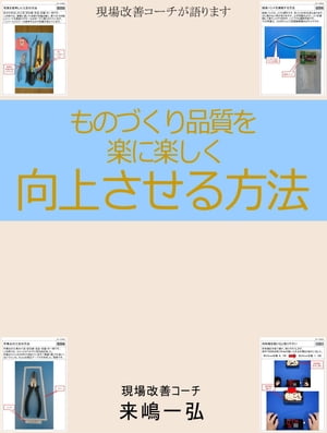 ものづくり品質を楽に楽しく向上させる方法