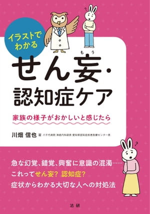 イラストでわかるせん妄・認知症ケア