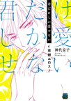 君だけしか愛せない～束縛エロス～【電子単行本】【電子書籍】[ 神代京子 ]