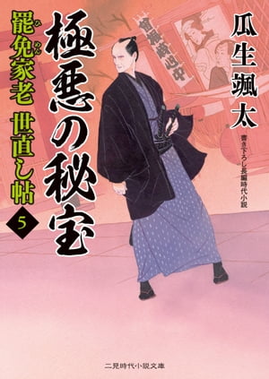 極悪の秘宝 罷免家老 世直し帖5【電子書籍】[ 瓜生颯太 ]