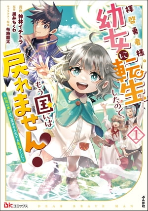 拝啓勇者様。幼女に転生したので、もう国には戻れません！ 〜伝説の魔女は二度目の人生でも最強でした〜 コミック版 （1） 【かきおろし小説付】