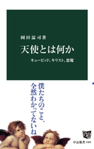 天使とは何か　キューピッド、キリスト、悪魔