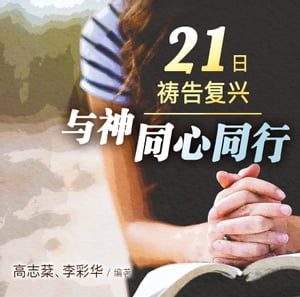 21日祷告复兴ーー与神同心同行（简） 21 Days of Prayer for Spiritual Revival