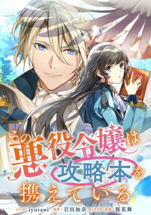 【期間限定　無料お試し版　閲覧期限2024年5月30日】その悪役令嬢は攻略本を携えている　【連載版】（１）