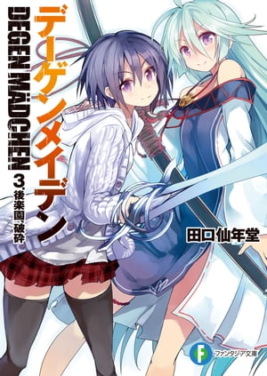 デーゲンメイデン　3.後楽園、破砕【電子書籍】[ 田口