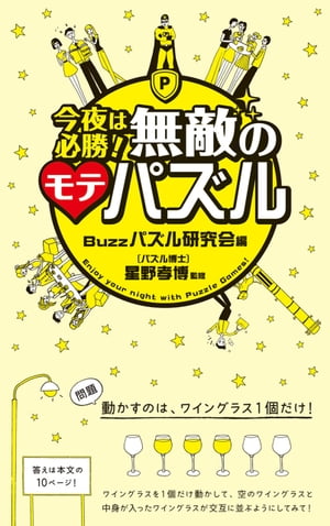 今夜は必勝！無敵のモテパズル