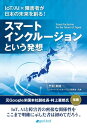 スマート・インクルージョンという発想 IoT/AI×障害者が日本の未来を創る！