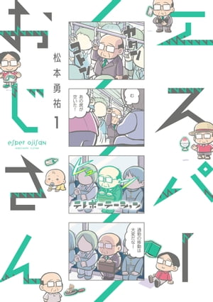 エスパーおじさん１【電子限定特典付き】