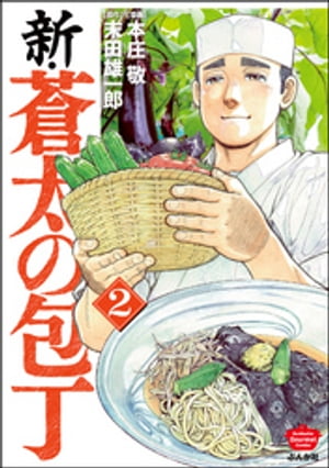 新・蒼太の包丁 2 【電子書籍】[ 本庄敬 ]