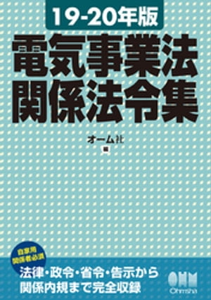 19-20年版　電気事業法関係法令集