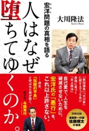 人はなぜ堕ちてゆくのか。 ー宏洋問題の真相を語るー