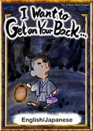 I Want to Get on Your Back…　【English/Japanese versions】