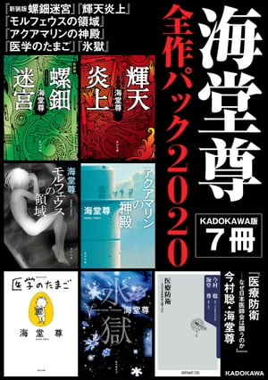 海堂尊全作パック２０２０【KADOKAWA版７冊】