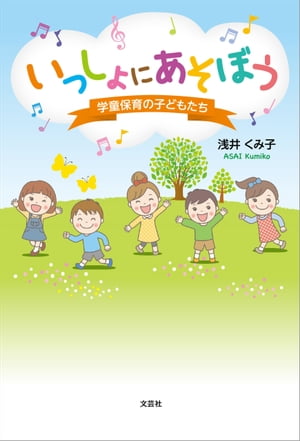 いっしょにあそぼう 学童保育の子どもたち