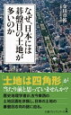 なぜ 日本には碁盤目の土地が多いのか【電子書籍】 金田章裕