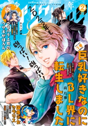 少年マガジンエッジ 2023年2月号 [2023年1月17日発売]