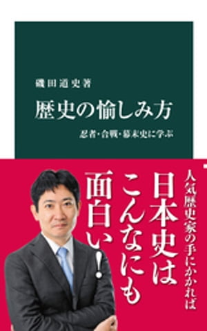 歴史の愉しみ方　忍者・合戦・幕末史に学ぶ