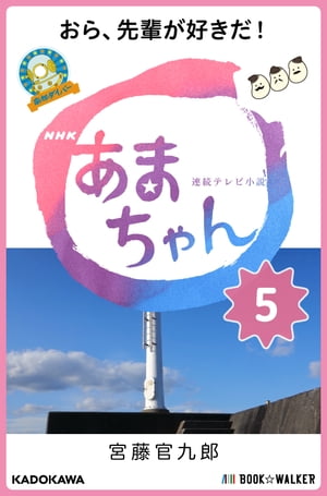 NHK連続テレビ小説　あまちゃん　5 おら、先輩が好きだ!