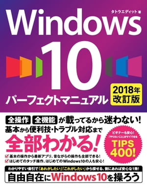 Windows 10 パーフェクトマニュアル 2018年改訂版