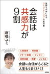 会話は共感力が9割 気持ちが楽になるコミュニケーションの教科書【電子書籍】[ 唐橋ユミ ]