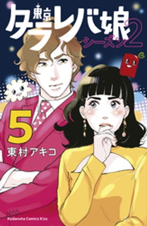 東京タラレバ娘　シーズン2（5）【電子書籍】[ 東村アキコ ]