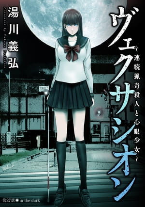 ヴェクサシオン〜連続猟奇殺人と心眼少女〜 分冊版 ： 27