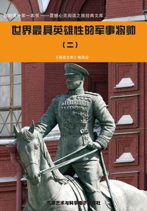 世界最具英雄性的?事将?(二)【電子書籍】[ ??文??委会 ]