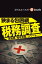 狭まる包囲網　税務調査　富裕層、暗号資産、リベート……（週刊エコノミストebooks）